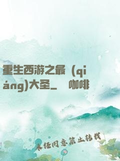 重生西游之最強(qiáng)大圣