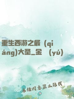 重生西游之最強(qiáng)大圣