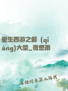 重生西游之最強(qiáng)大圣