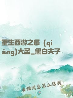 重生西游之最強(qiáng)大圣