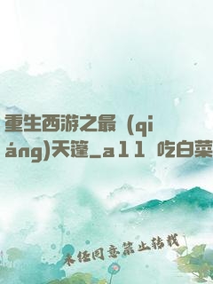 重生西游之最強(qiáng)天篷