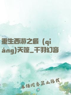 重生西游之最強(qiáng)天篷
