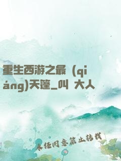 重生西游之最強(qiáng)天篷