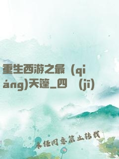 重生西游之最強(qiáng)天篷