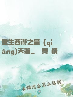 重生西游之最強(qiáng)天篷