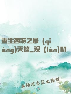 重生西游之最強(qiáng)天篷