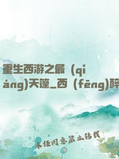 重生西游之最強(qiáng)天篷