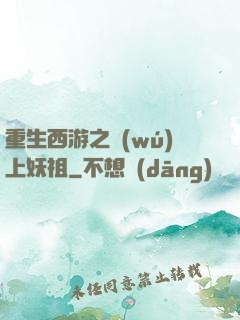 重生西游之無(wú)上妖祖