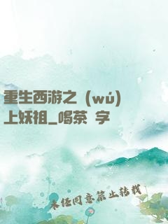 重生西游之無(wú)上妖祖
