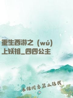 重生西游之無(wú)上妖祖