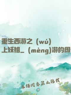 重生西游之無(wú)上妖祖