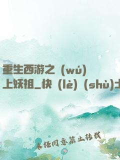 重生西游之無(wú)上妖祖