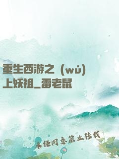 重生西游之無(wú)上妖祖