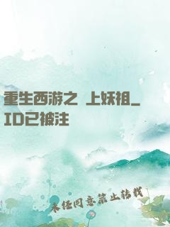 重生西游之無上妖祖
