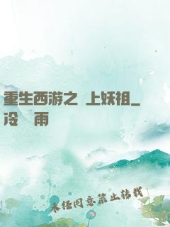 重生西游之無上妖祖