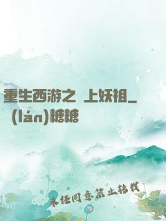 重生西游之無上妖祖