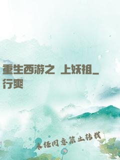 重生西游之無上妖祖