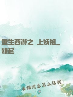 重生西游之無上妖祖
