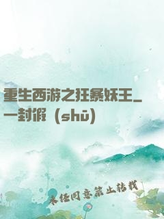 重生西游之狂暴妖王
