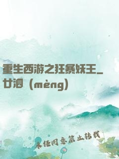 重生西游之狂暴妖王