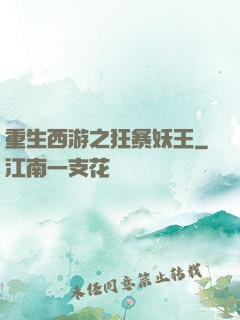 重生西游之狂暴妖王