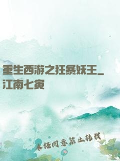 重生西游之狂暴妖王
