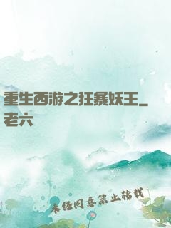 重生西游之狂暴妖王