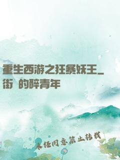 重生西游之狂暴妖王