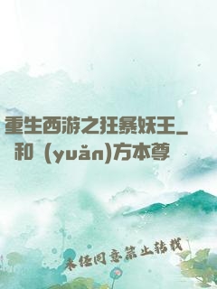重生西游之狂暴妖王