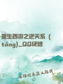 重生西游之逆天系統(tǒng)