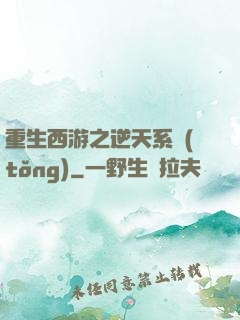 重生西游之逆天系統(tǒng)