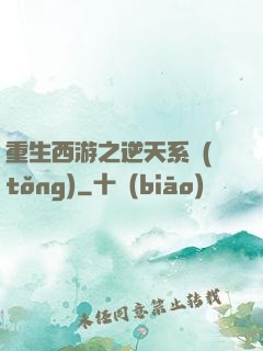 重生西游之逆天系統(tǒng)