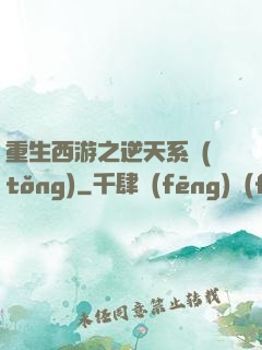 重生西游之逆天系統(tǒng)