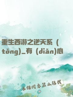 重生西游之逆天系統(tǒng)