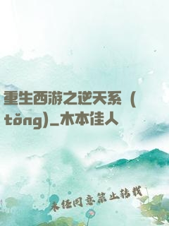 重生西游之逆天系統(tǒng)