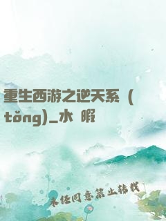 重生西游之逆天系統(tǒng)