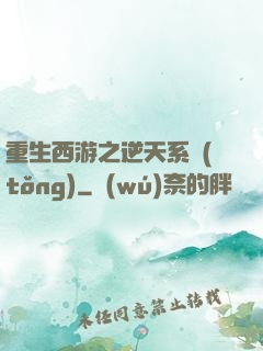 重生西游之逆天系統(tǒng)