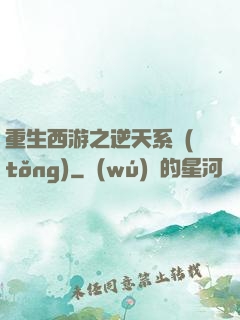 重生西游之逆天系統(tǒng)