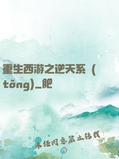 重生西游之逆天系統(tǒng)