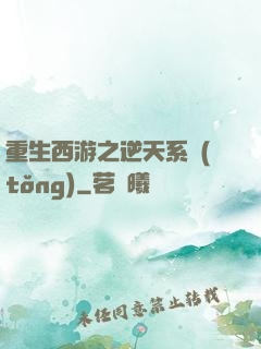 重生西游之逆天系統(tǒng)