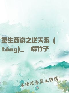 重生西游之逆天系統(tǒng)