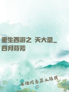 重生西游之齊天大圣