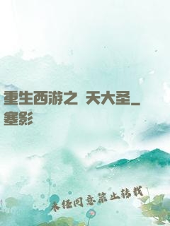 重生西游之齊天大圣
