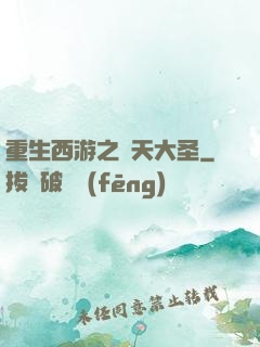 重生西游之齊天大圣