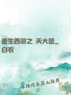 重生西游之齊天大圣