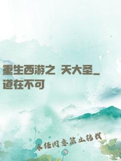 重生西游之齊天大圣