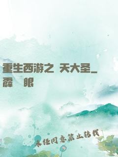 重生西游之齊天大圣