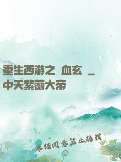 重生西游之龍血玄黃