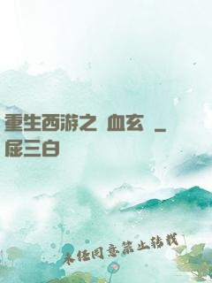 重生西游之龍血玄黃