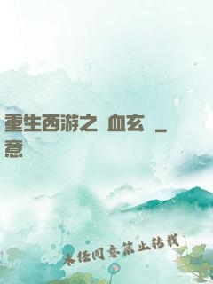 重生西游之龍血玄黃